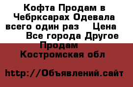 Кофта!Продам в Чебрксарах!Одевала всего один раз! › Цена ­ 100 - Все города Другое » Продам   . Костромская обл.